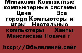 Миникомп Компактные компьютерные системы › Цена ­ 17 000 - Все города Компьютеры и игры » Настольные компьютеры   . Ханты-Мансийский,Покачи г.
